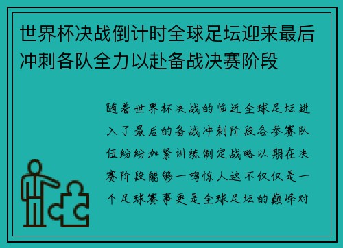 世界杯决战倒计时全球足坛迎来最后冲刺各队全力以赴备战决赛阶段