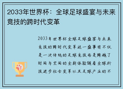 2033年世界杯：全球足球盛宴与未来竞技的跨时代变革