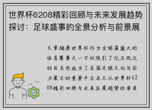 世界杯6208精彩回顾与未来发展趋势探讨：足球盛事的全景分析与前景展望