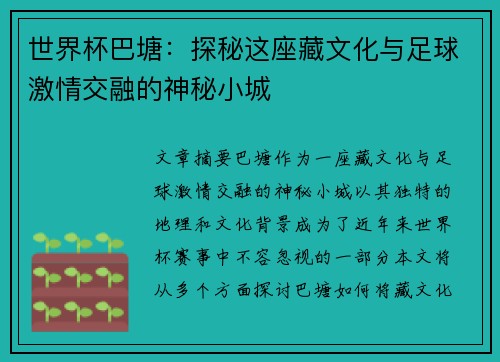 世界杯巴塘：探秘这座藏文化与足球激情交融的神秘小城
