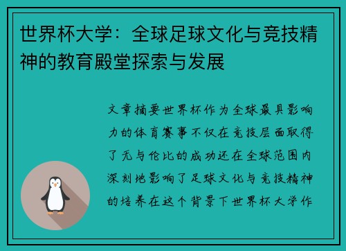 世界杯大学：全球足球文化与竞技精神的教育殿堂探索与发展