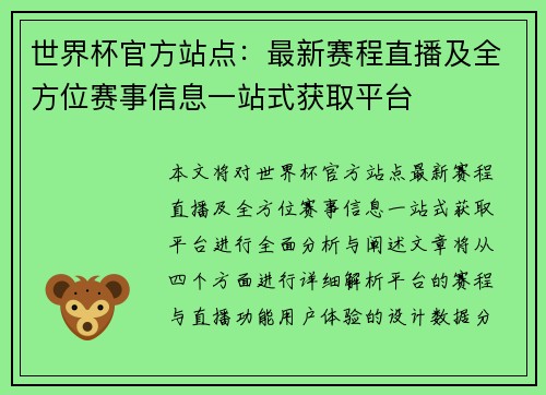世界杯官方站点：最新赛程直播及全方位赛事信息一站式获取平台