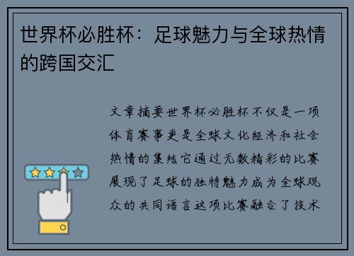 世界杯必胜杯：足球魅力与全球热情的跨国交汇