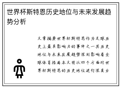 世界杯斯特恩历史地位与未来发展趋势分析