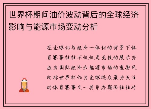 世界杯期间油价波动背后的全球经济影响与能源市场变动分析