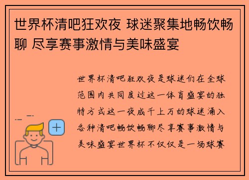 世界杯清吧狂欢夜 球迷聚集地畅饮畅聊 尽享赛事激情与美味盛宴