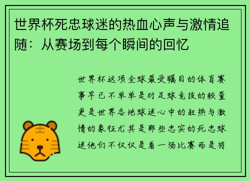 世界杯死忠球迷的热血心声与激情追随：从赛场到每个瞬间的回忆