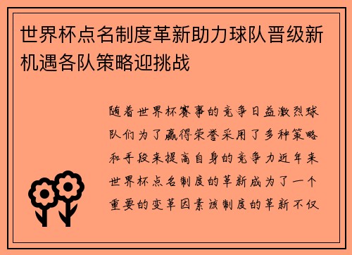 世界杯点名制度革新助力球队晋级新机遇各队策略迎挑战