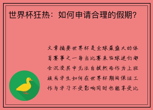 世界杯狂热：如何申请合理的假期？
