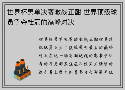 世界杯男单决赛激战正酣 世界顶级球员争夺桂冠的巅峰对决