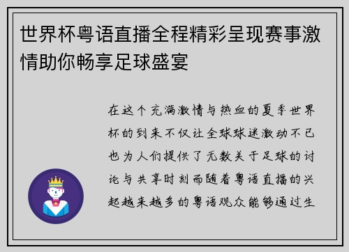 世界杯粤语直播全程精彩呈现赛事激情助你畅享足球盛宴
