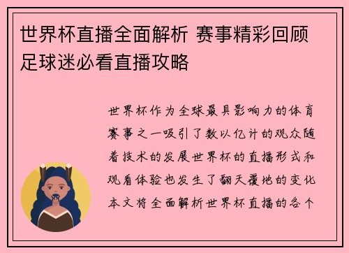 世界杯直播全面解析 赛事精彩回顾 足球迷必看直播攻略