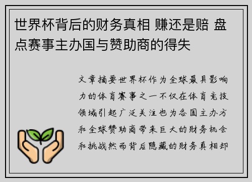 世界杯背后的财务真相 赚还是赔 盘点赛事主办国与赞助商的得失