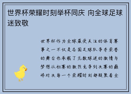 世界杯荣耀时刻举杯同庆 向全球足球迷致敬