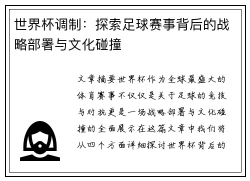 世界杯调制：探索足球赛事背后的战略部署与文化碰撞