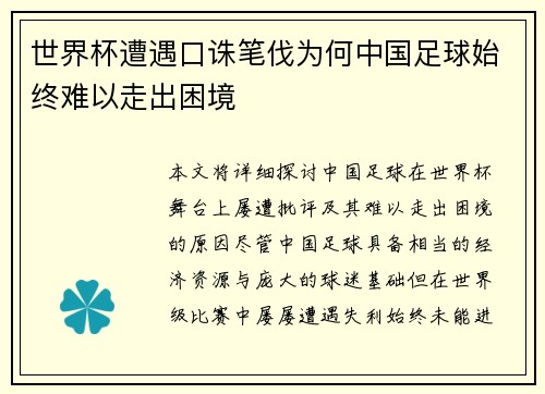 世界杯遭遇口诛笔伐为何中国足球始终难以走出困境