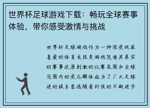 世界杯足球游戏下载：畅玩全球赛事体验，带你感受激情与挑战