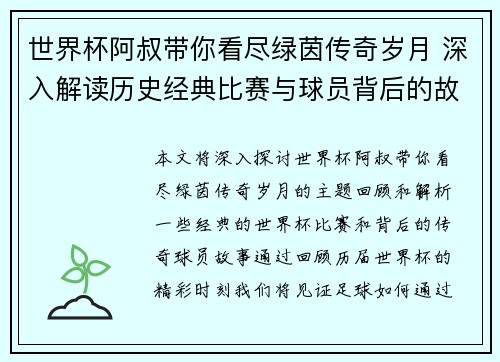 世界杯阿叔带你看尽绿茵传奇岁月 深入解读历史经典比赛与球员背后的故事