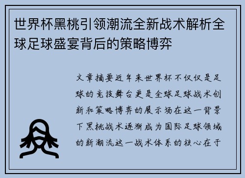 世界杯黑桃引领潮流全新战术解析全球足球盛宴背后的策略博弈