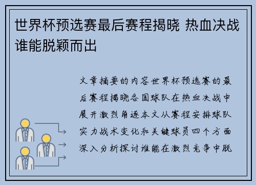 世界杯预选赛最后赛程揭晓 热血决战谁能脱颖而出