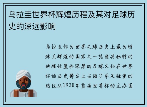 乌拉圭世界杯辉煌历程及其对足球历史的深远影响