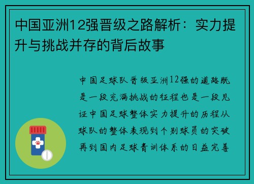 中国亚洲12强晋级之路解析：实力提升与挑战并存的背后故事