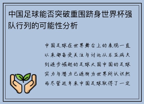中国足球能否突破重围跻身世界杯强队行列的可能性分析