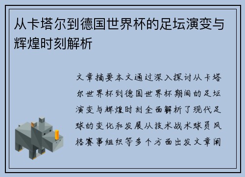 从卡塔尔到德国世界杯的足坛演变与辉煌时刻解析
