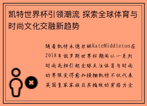 凯特世界杯引领潮流 探索全球体育与时尚文化交融新趋势