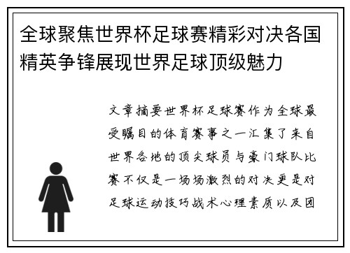 全球聚焦世界杯足球赛精彩对决各国精英争锋展现世界足球顶级魅力
