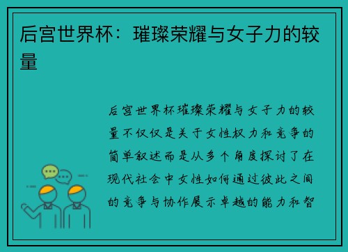 后宫世界杯：璀璨荣耀与女子力的较量