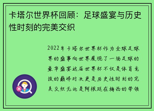 卡塔尔世界杯回顾：足球盛宴与历史性时刻的完美交织