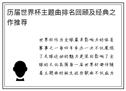 历届世界杯主题曲排名回顾及经典之作推荐