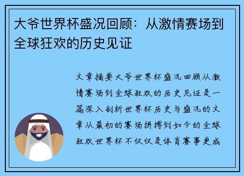 大爷世界杯盛况回顾：从激情赛场到全球狂欢的历史见证