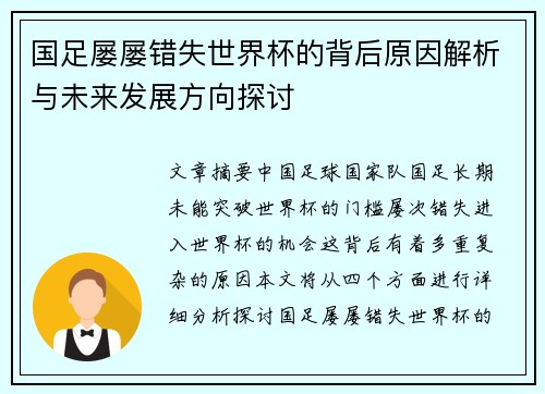 国足屡屡错失世界杯的背后原因解析与未来发展方向探讨