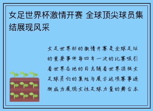 女足世界杯激情开赛 全球顶尖球员集结展现风采
