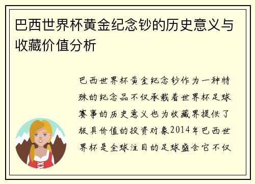 巴西世界杯黄金纪念钞的历史意义与收藏价值分析