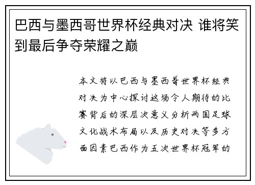 巴西与墨西哥世界杯经典对决 谁将笑到最后争夺荣耀之巅