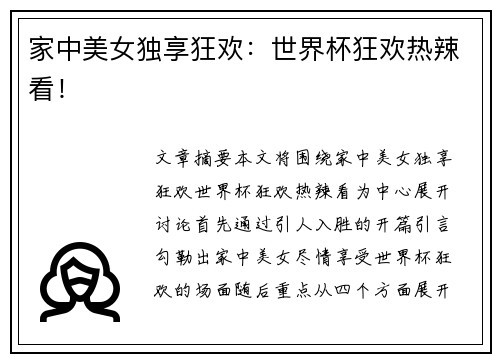 家中美女独享狂欢：世界杯狂欢热辣看！