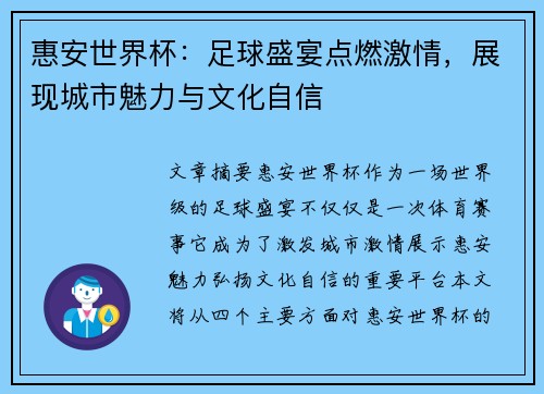 惠安世界杯：足球盛宴点燃激情，展现城市魅力与文化自信