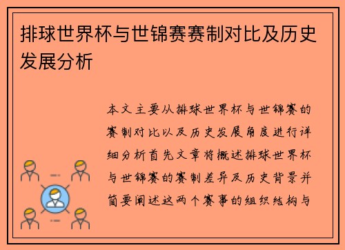 排球世界杯与世锦赛赛制对比及历史发展分析