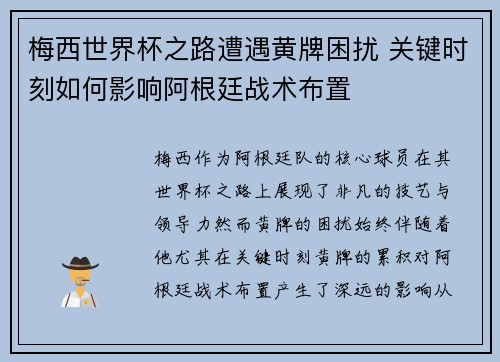 梅西世界杯之路遭遇黄牌困扰 关键时刻如何影响阿根廷战术布置