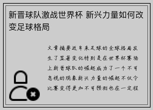 新晋球队激战世界杯 新兴力量如何改变足球格局