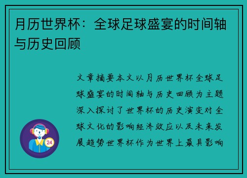 月历世界杯：全球足球盛宴的时间轴与历史回顾