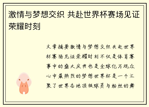激情与梦想交织 共赴世界杯赛场见证荣耀时刻