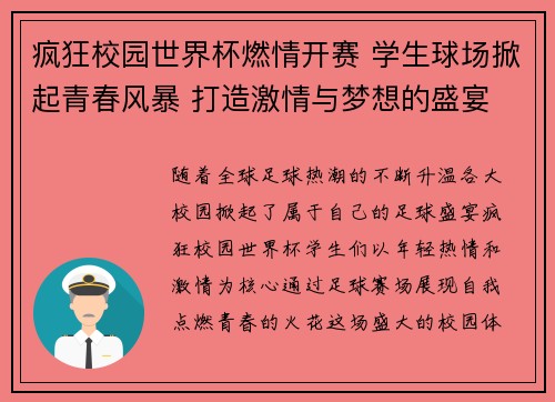 疯狂校园世界杯燃情开赛 学生球场掀起青春风暴 打造激情与梦想的盛宴