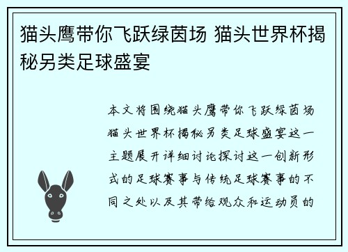 猫头鹰带你飞跃绿茵场 猫头世界杯揭秘另类足球盛宴