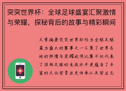 突突世界杯：全球足球盛宴汇聚激情与荣耀，探秘背后的故事与精彩瞬间