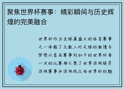 聚焦世界杯赛事：精彩瞬间与历史辉煌的完美融合