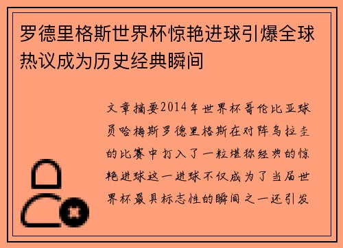 罗德里格斯世界杯惊艳进球引爆全球热议成为历史经典瞬间